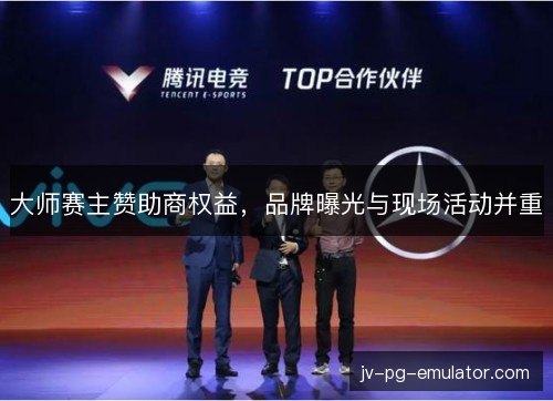 大师赛主赞助商权益，品牌曝光与现场活动并重