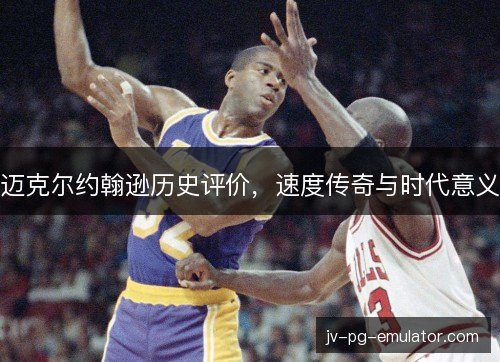 迈克尔约翰逊历史评价，速度传奇与时代意义