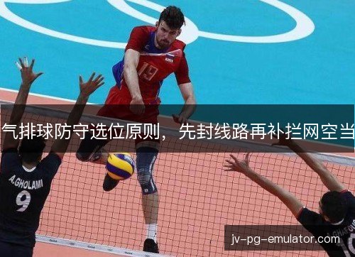气排球防守选位原则，先封线路再补拦网空当